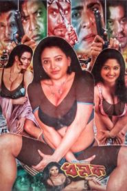 Dhomok (2019) Bangla Full Open Hot Movies 720p UNCUT HDRip
